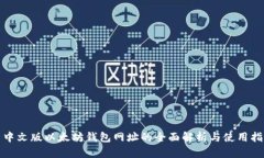 : 中文版以太坊钱包网址的全面解析与使用指南