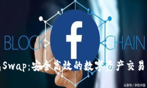 小狐钱包Swap：安全高效的数字资产交易解决方案