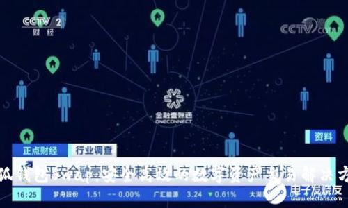 小狐钱包Swap：安全高效的数字资产交易解决方案