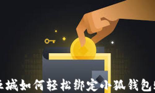 
第五城如何轻松绑定小狐钱包账号