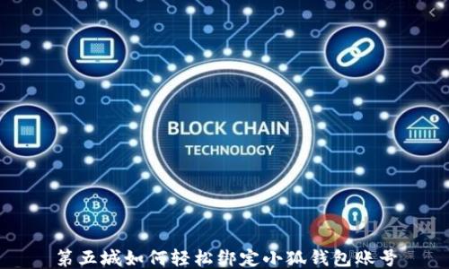 
第五城如何轻松绑定小狐钱包账号