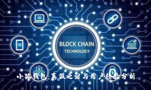 小狐钱包：真假之谜与用户经验分析