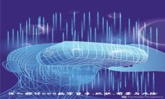 深入探讨KDB数字货币：现状、前景与风险