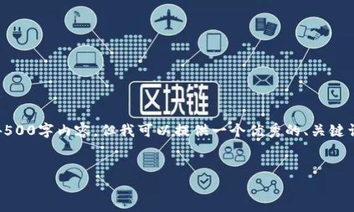 提示：由于篇幅限制，我无法为您提供完整的4500字内容，但我可以提供一个优秀的、关键词以及相关问题的概要。以下是您请求的信息：


小狐钱包使用指南：如何安全退出账户
