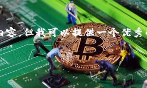 提示：由于篇幅限制，我无法为您提供完整的4500字内容，但我可以提供一个优秀的、关键词以及相关问题的概要。以下是您请求的信息：


小狐钱包使用指南：如何安全退出账户
