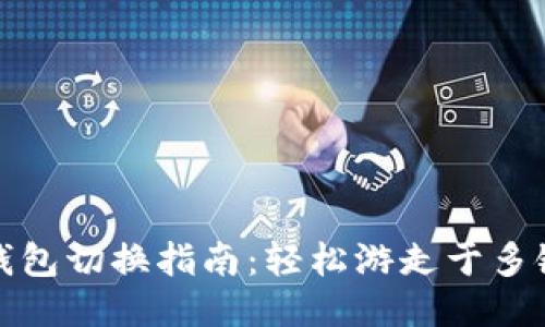 小狐钱包切换指南：轻松游走于多链之间