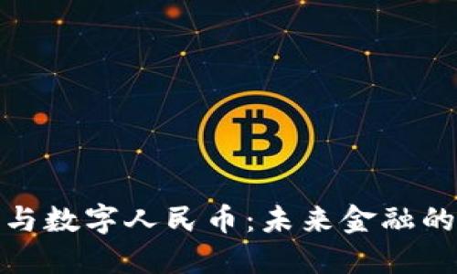 数字货币与数字人民币：未来金融的变革之路