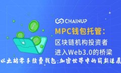 以太坊零手续费钱包：加密世界中的崭新进展