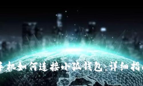 手机如何连接小狐钱包：详细指南