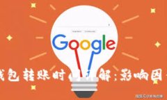 以太坊钱包转账时间详解：影响因素与策略