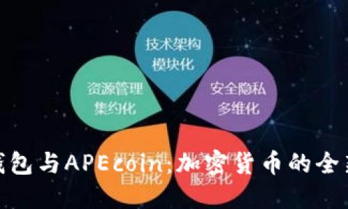 小狐钱包与APEcoin：加密货币的全新体验