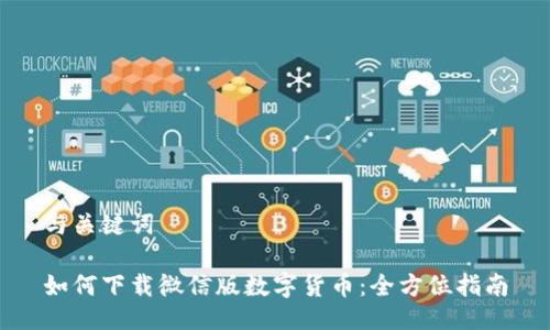 与关键词

如何下载微信版数字货币：全方位指南