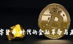 微币数字货币：时代的金融革命与未来趋势