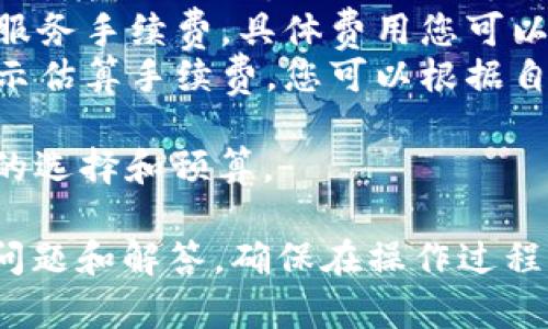 要将FIL（Filecoin）转移到小狐钱包，您需要遵循一系列步骤。以下是详细的操作指导：

### 步骤一：下载并安装小狐钱包

1. **访问官方网站**：首先，访问小狐钱包的官方网站，下载与您设备兼容的版本，并安装。
2. **创建钱包**：打开小狐钱包应用程序，按照提示创建一个新钱包。确保您保存好助记词，这将是您恢复钱包的关键。

### 步骤二：获取您的小狐钱包地址

1. **打开小狐钱包**：安装完成后，打开小狐钱包。
2. **查看地址**：在主界面上，您将看到您的钱包地址，通常以“FIL”或“Filecoin”开头。点击以复制地址，或记下以便使用。

### 步骤三：将FIL从交易所转移到小狐钱包

1. **登录交易所账户**：登录您存储FIL的交易所账户（例如，Binance、Huobi等）。
2. **选择提现**：在交易所中，找到“提现”或“取款”的选项。
3. **填写提现信息**：
   - **钱包地址**：将小狐钱包的地址粘贴到提现地址栏中。
   - **提现金额**：输入您希望转移的FIL数量。
   - **确认信息**：仔细检查您的地址和提现金额以确保无误。
4. **进行二次验证**：根据交易所的规定，进行身份验证或双重验证（如手机验证码等）。
5. **提交请求**：确认所有信息无误后，提交提现请求。

### 步骤四：确认转账

1. **查看交易状态**：在交易所中，您可以查看交易记录，确认转账是否已成功。
2. **在小狐钱包中检查**：打开小狐钱包，查看您的FIL余额，确认转账是否到账。

### 额外提示

- **区块链确认**：FIL网络可能需要一些时间来确认交易，尤其是在高峰期。请耐心等待。
- **小额转账测试**：如果您是第一次进行转账，可以先尝试转移小额资金，以确保整个过程顺利。
- **防止错误**：确保您输入的地址是正确无误的。错误的地址可能导致资金丢失。

### 常见问题

#### 问题1：为什么我的FIL转账没有到账？

如果您的转账在小狐钱包中没有到账，首先检查以下几点：

1. **交易状态**：登录您的交易所，查看该笔交易的状态。如果显示“处理中”或“未确认”，则说明交易还在进行中。
2. **区块链查看器**：使用区块链浏览器（如Filscan）输入您的交易ID（TxID），查看该笔交易的详细状态。确认其是否在区块链上被确认。
3. **地址正确性**：确保您在交易所提现时输入的小狐钱包地址是正确的。如果地址不匹配，资金将无法到账。
4. **网络拥堵**：在高峰时段，交易确认时间可能会变长。可以耐心等待一段时间。

如果检查完上述内容后，您仍然遇到问题，请联系交易所的客服，询问转账的进展。

#### 问题2：小狐钱包如何确保我的资产安全？

小狐钱包的安全性包含多个方面：

1. **助记词与私钥保管**：用户创建钱包时会生成助记词，必须妥善保管。助记词是恢复钱包和访问资产的唯一途径。
2. **加密存储**：小狐钱包对用户的私钥进行加密存储，保证用户的资产不会因设备丢失或被盗而泄露。
3. **多重签名机制**：小狐钱包有可能支持多重签名功能，进一步提升账户安全性。
4. **定期更新和安全审计**：小狐钱包的开发团队会定期进行安全更新和审计，以应对新出现的安全威胁。

用户也可以通过开启二次验证、使用硬件钱包等方式增强账户安全性。

#### 问题3：小狐钱包是否支持其他数字货币？

小狐钱包通常支持多种主流的数字货币。您可以在钱包的资产界面查看支持的币种列表。除了FIL，小狐钱包可能还支持以下货币：

1. **主流币种**：如BTC（比特币）、ETH（以太坊）、USDT（泰达币）等。
2. **编程币和项目币**：支持一些较新的项目代币，这取决于小狐钱包的更新和发展。

确保您在转账之前核实您钱包支持的币种。

#### 问题4：如何找回丢失的小狐钱包？

如果您不小心丢失了小狐钱包或无法访问账户，可以根据以下步骤尝试找回：

1. **助记词恢复**：使用您在创建钱包时备份的助记词，可以在小狐钱包的恢复选项中输入助记词来恢复钱包。
2. **私钥导入**：如果您拥有私钥，可以通过小狐钱包的导入功能将其导入，恢复访问权。
3. **联系支持**：如果您无法通过上述方式找回钱包，请联系小狐钱包的客服支持，获取进一步帮助。

始终记住，确保妥善保管助记词和私钥是确保资产安全的关键。

#### 问题5：小狐钱包的交易手续费如何计算？

小狐钱包的交易手续费通常由网络手续费和小狐钱包自身的手续费构成。以下是详细说明：

1. **网络手续费**：因为FIL等加密货币交易是基于区块链的，转账时需支付的网络手续费会根据网络状况波动。在网络繁忙时，手续费可能会上升。
2. **小狐钱包手续费**：此外，小狐钱包可能会收取一定的服务手续费，具体费用您可以在小狐钱包的官方说明中找到。
3. **手续费的透明性**：在进行转账时，小狐钱包会预先显示估算手续费，您可以根据自己的需求调整转账金额，以便控制手续费的支出。

了解手续费的计算可以帮助您在进行频繁交易时做出合理的选择和预算。

以上是将FIL转移到小狐钱包的详细步骤，以及相关的常见问题和解答。确保在操作过程中保持警惕，以确保资产的安全和顺利转账。