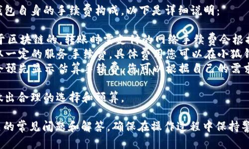 要将FIL（Filecoin）转移到小狐钱包，您需要遵循一系列步骤。以下是详细的操作指导：

### 步骤一：下载并安装小狐钱包

1. **访问官方网站**：首先，访问小狐钱包的官方网站，下载与您设备兼容的版本，并安装。
2. **创建钱包**：打开小狐钱包应用程序，按照提示创建一个新钱包。确保您保存好助记词，这将是您恢复钱包的关键。

### 步骤二：获取您的小狐钱包地址

1. **打开小狐钱包**：安装完成后，打开小狐钱包。
2. **查看地址**：在主界面上，您将看到您的钱包地址，通常以“FIL”或“Filecoin”开头。点击以复制地址，或记下以便使用。

### 步骤三：将FIL从交易所转移到小狐钱包

1. **登录交易所账户**：登录您存储FIL的交易所账户（例如，Binance、Huobi等）。
2. **选择提现**：在交易所中，找到“提现”或“取款”的选项。
3. **填写提现信息**：
   - **钱包地址**：将小狐钱包的地址粘贴到提现地址栏中。
   - **提现金额**：输入您希望转移的FIL数量。
   - **确认信息**：仔细检查您的地址和提现金额以确保无误。
4. **进行二次验证**：根据交易所的规定，进行身份验证或双重验证（如手机验证码等）。
5. **提交请求**：确认所有信息无误后，提交提现请求。

### 步骤四：确认转账

1. **查看交易状态**：在交易所中，您可以查看交易记录，确认转账是否已成功。
2. **在小狐钱包中检查**：打开小狐钱包，查看您的FIL余额，确认转账是否到账。

### 额外提示

- **区块链确认**：FIL网络可能需要一些时间来确认交易，尤其是在高峰期。请耐心等待。
- **小额转账测试**：如果您是第一次进行转账，可以先尝试转移小额资金，以确保整个过程顺利。
- **防止错误**：确保您输入的地址是正确无误的。错误的地址可能导致资金丢失。

### 常见问题

#### 问题1：为什么我的FIL转账没有到账？

如果您的转账在小狐钱包中没有到账，首先检查以下几点：

1. **交易状态**：登录您的交易所，查看该笔交易的状态。如果显示“处理中”或“未确认”，则说明交易还在进行中。
2. **区块链查看器**：使用区块链浏览器（如Filscan）输入您的交易ID（TxID），查看该笔交易的详细状态。确认其是否在区块链上被确认。
3. **地址正确性**：确保您在交易所提现时输入的小狐钱包地址是正确的。如果地址不匹配，资金将无法到账。
4. **网络拥堵**：在高峰时段，交易确认时间可能会变长。可以耐心等待一段时间。

如果检查完上述内容后，您仍然遇到问题，请联系交易所的客服，询问转账的进展。

#### 问题2：小狐钱包如何确保我的资产安全？

小狐钱包的安全性包含多个方面：

1. **助记词与私钥保管**：用户创建钱包时会生成助记词，必须妥善保管。助记词是恢复钱包和访问资产的唯一途径。
2. **加密存储**：小狐钱包对用户的私钥进行加密存储，保证用户的资产不会因设备丢失或被盗而泄露。
3. **多重签名机制**：小狐钱包有可能支持多重签名功能，进一步提升账户安全性。
4. **定期更新和安全审计**：小狐钱包的开发团队会定期进行安全更新和审计，以应对新出现的安全威胁。

用户也可以通过开启二次验证、使用硬件钱包等方式增强账户安全性。

#### 问题3：小狐钱包是否支持其他数字货币？

小狐钱包通常支持多种主流的数字货币。您可以在钱包的资产界面查看支持的币种列表。除了FIL，小狐钱包可能还支持以下货币：

1. **主流币种**：如BTC（比特币）、ETH（以太坊）、USDT（泰达币）等。
2. **编程币和项目币**：支持一些较新的项目代币，这取决于小狐钱包的更新和发展。

确保您在转账之前核实您钱包支持的币种。

#### 问题4：如何找回丢失的小狐钱包？

如果您不小心丢失了小狐钱包或无法访问账户，可以根据以下步骤尝试找回：

1. **助记词恢复**：使用您在创建钱包时备份的助记词，可以在小狐钱包的恢复选项中输入助记词来恢复钱包。
2. **私钥导入**：如果您拥有私钥，可以通过小狐钱包的导入功能将其导入，恢复访问权。
3. **联系支持**：如果您无法通过上述方式找回钱包，请联系小狐钱包的客服支持，获取进一步帮助。

始终记住，确保妥善保管助记词和私钥是确保资产安全的关键。

#### 问题5：小狐钱包的交易手续费如何计算？

小狐钱包的交易手续费通常由网络手续费和小狐钱包自身的手续费构成。以下是详细说明：

1. **网络手续费**：因为FIL等加密货币交易是基于区块链的，转账时需支付的网络手续费会根据网络状况波动。在网络繁忙时，手续费可能会上升。
2. **小狐钱包手续费**：此外，小狐钱包可能会收取一定的服务手续费，具体费用您可以在小狐钱包的官方说明中找到。
3. **手续费的透明性**：在进行转账时，小狐钱包会预先显示估算手续费，您可以根据自己的需求调整转账金额，以便控制手续费的支出。

了解手续费的计算可以帮助您在进行频繁交易时做出合理的选择和预算。

以上是将FIL转移到小狐钱包的详细步骤，以及相关的常见问题和解答。确保在操作过程中保持警惕，以确保资产的安全和顺利转账。