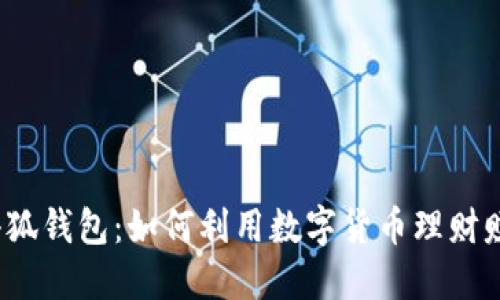  小狐钱包：如何利用数字货币理财赚钱