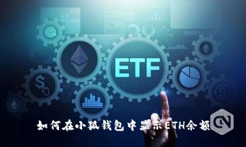 如何在小狐钱包中显示ETH余额