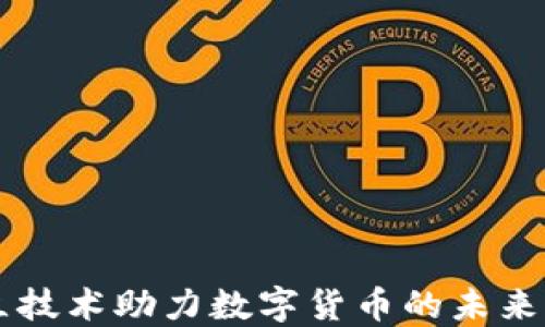 
昂立技术助力数字货币的未来发展