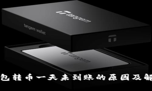 小狐钱包转币一天未到账的原因及解决方案