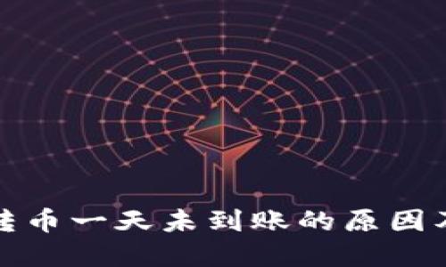 小狐钱包转币一天未到账的原因及解决方案