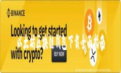 以太坊区块链钱包下载全面指南