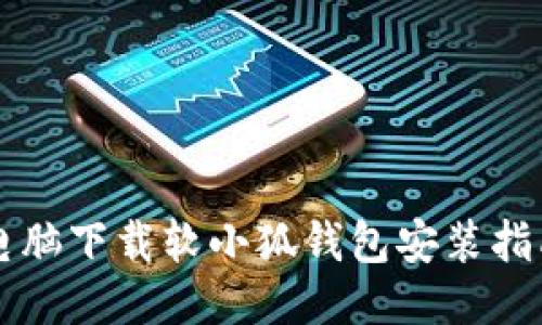 电脑下载软小狐钱包安装指南