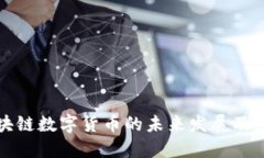 区块链数字货币的未来发展及影响