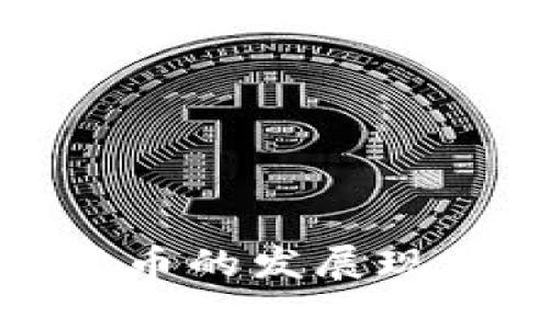突尼斯数字货币的发展现状与未来前景