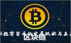 突尼斯数字货币的发展现状与未来前景