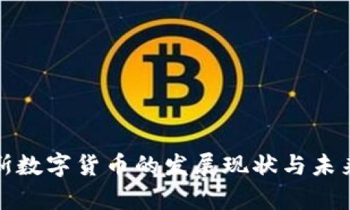 突尼斯数字货币的发展现状与未来前景