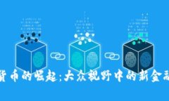 数字货币的崛起：大众视野中的新金融常态