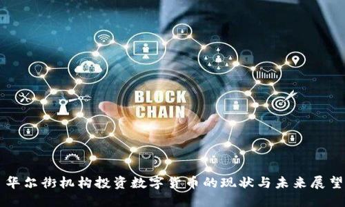 华尔街机构投资数字货币的现状与未来展望