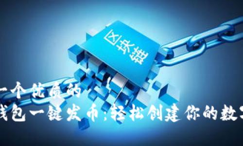 思考一个优质的
小狐钱包一键发币：轻松创建你的数字货币