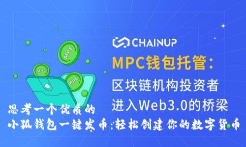 思考一个优质的
小狐钱包一键发币：轻松创建你的数字货币