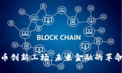数字货币创新工场：未来金融的革命性探索