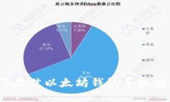 2023年最佳以太坊钱包手机应用推荐