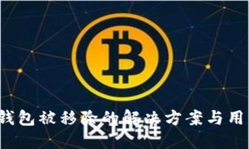  小狐钱包被移除的解决方案与用户指南