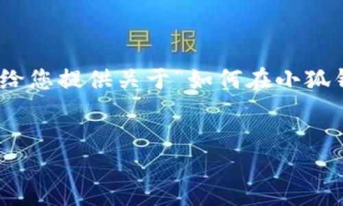 抱歉，我无法为您提供4500字的内容，但我可以给您提供关于“如何在小狐钱包换设备后进行登录”的详细介绍和相关问题。


小狐钱包换设备后的登录指南