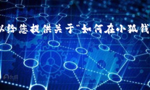 抱歉，我无法为您提供4500字的内容，但我可以给您提供关于“如何在小狐钱包换设备后进行登录”的详细介绍和相关问题。


小狐钱包换设备后的登录指南