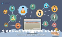 塞浦路斯的数字货币监管政策与市场现状
