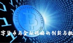 数字货币与金融战略的创新与挑战