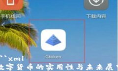 ```xml数字货币的实用性与未来展望