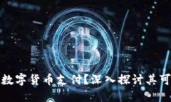 亚马逊是否支持数字货币支付？深入探讨其可能