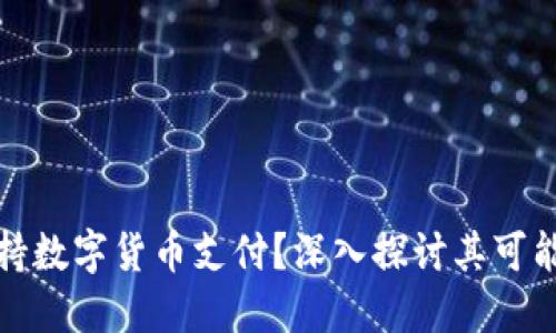 亚马逊是否支持数字货币支付？深入探讨其可能性与未来趋势
