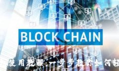   小狐钱包使用教程：一步步教你如何轻松掌握