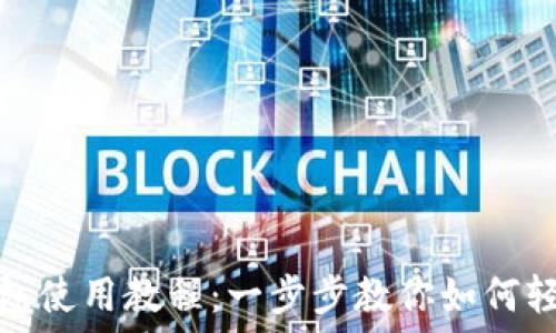   
小狐钱包使用教程：一步步教你如何轻松掌握