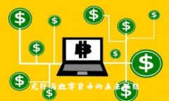 光纤与数字货币的未来联结