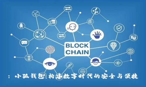 : 小狐钱包：构建数字时代的安全与便捷
