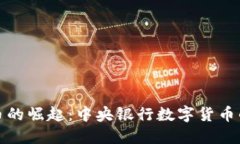 中国数字货币的崛起：中央银行数字货币的探索