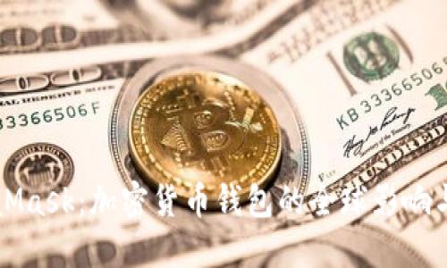 MetaMask：加密货币钱包的全球影响与起源